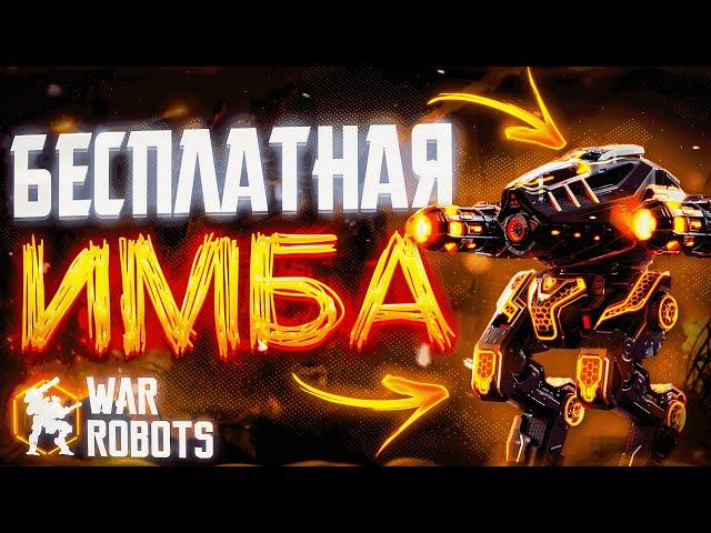 БЕСПЛАТНАЯ ИМБА РВЁТ МЕТУ!? ULTIMATE DESTRIER Mk3 | War Robots