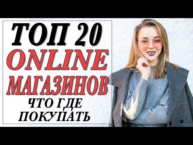 ТОП 20 ЛУЧШИХ МОДНЫХ ОНЛАЙН МАГАЗИНОВ | ГДЕ ЧТО ЛУЧШЕ ПОКУПАТЬ | DARYA KAMALOVA