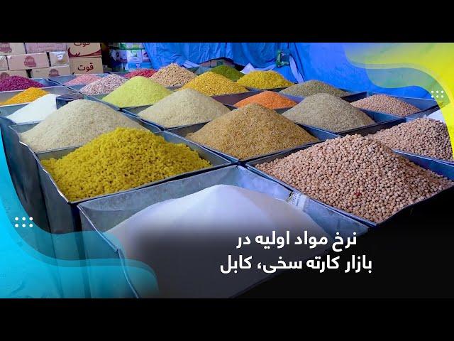 Basic food items price in Karte Sakhi bazaar, Kabul / نرخ مواد اولیه در بازار کارته سخی، کابل