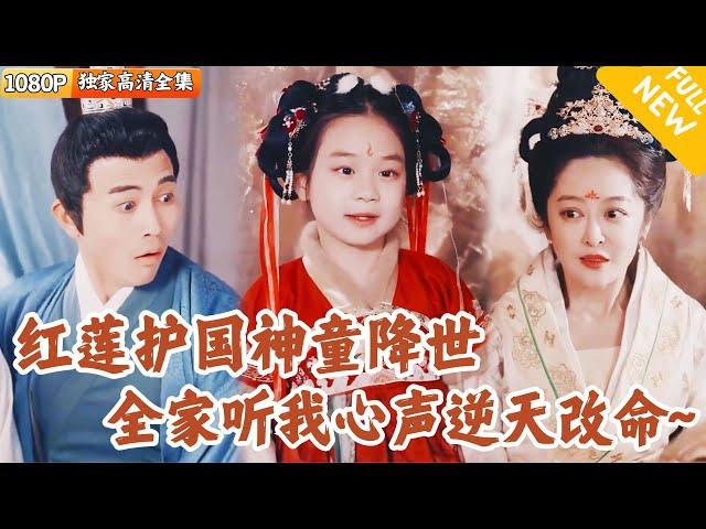 [Multi SUB] ｜全集｜天降异象，穿越古代后成为我成为红莲护国神童，全家人都能听到我心声？助力老爸成就一番事业！#爽文 #MiniDrama#精彩大陆短剧 #下山追短剧