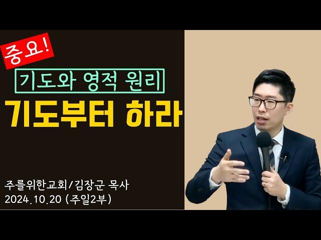 [주일2부] 기도부터 하라! (기도와 영적 원리) I 김장군 목사 주를위한교회 I 실시간예배, 평택교회