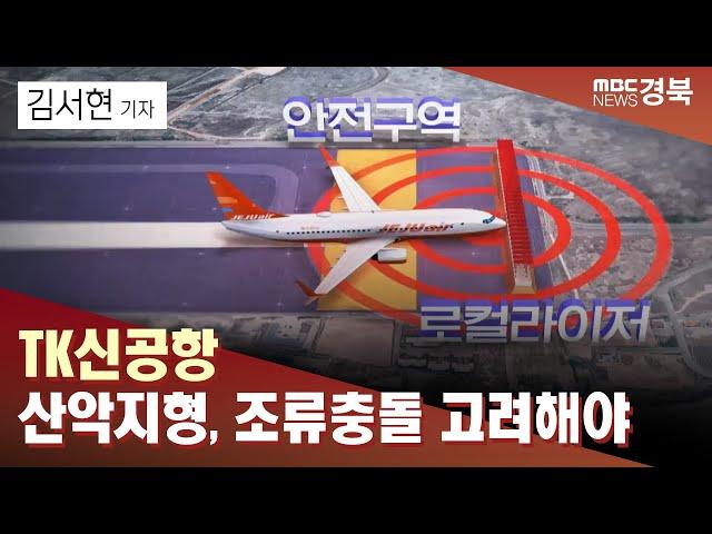 R] TK신공항 '산악지형'·'조류충돌' 고려해야 / 안동MBC