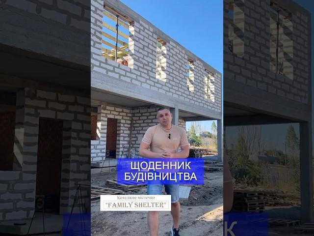 08.09.24 Щоденник будівництва