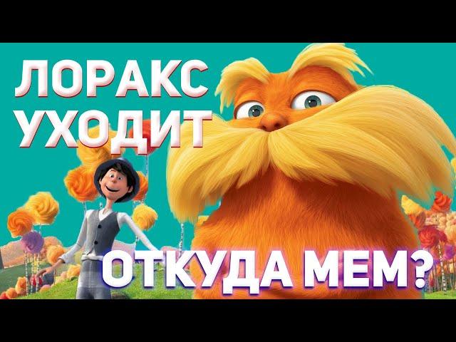 Лоракс Уходит - что значит? Откуда мем Лоракс уходит?