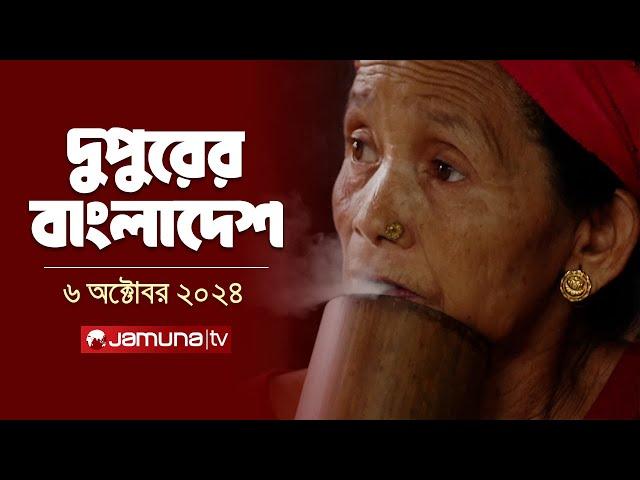 দুপুরের বাংলাদেশ | Dupurer Bangladesh | News and Bulletin | 06 October 2024 | 1 PM | Jamuna TV