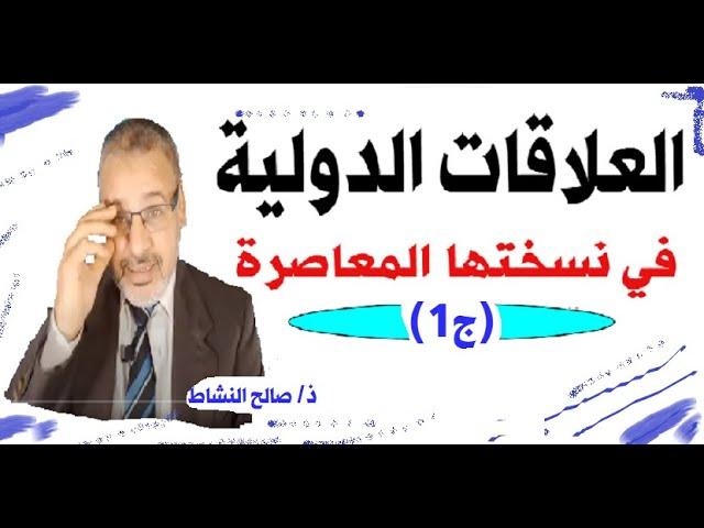العلاقات الدولية في نسختها المعاصرة(ج1)/صالح النشاط