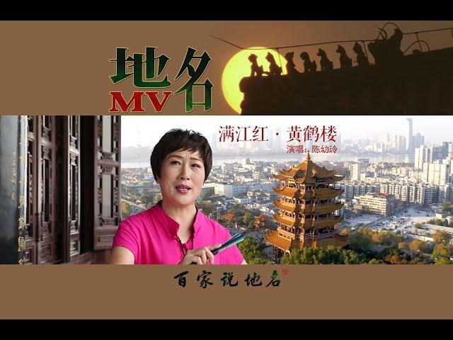 地名MV——《黄鹤楼》