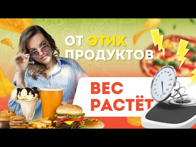 ВЫ НЕ ПОХУДЕЕТЕ ПОКА НЕ ИСКЛЮЧИТЕ ЭТИ ПРОДУКТЫ ИЗ РАЦИОНА!