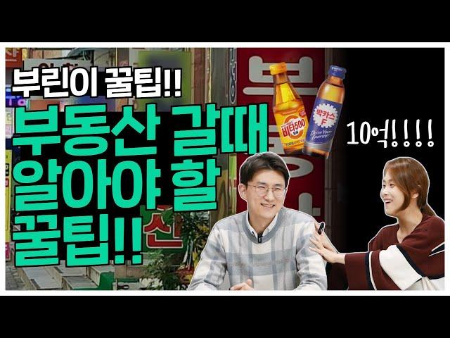 부동산 방문, 이것만 알고 가면 어렵지 않아요!ㅣ부동산 갈때 꿀팁