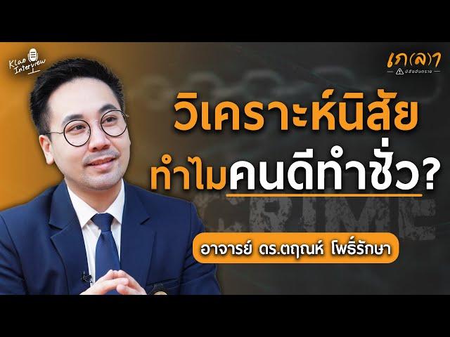 วิเคราะห์พฤติกรรมและนิสัย ทำไมคนดีทำชั่ว!? | เกลา x อ.ดร.ตฤณห์ โพธิ์รักษา