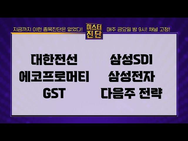 대한전선/에코프로머티/GST/삼성SDI/삼성전자_종목진단[이종복 전문가_미스터진단 2부]