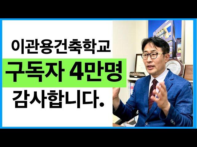 구독자4만명달성. 이관용건축학교채널 건축사 이관용 오픈스케일건축사사무소