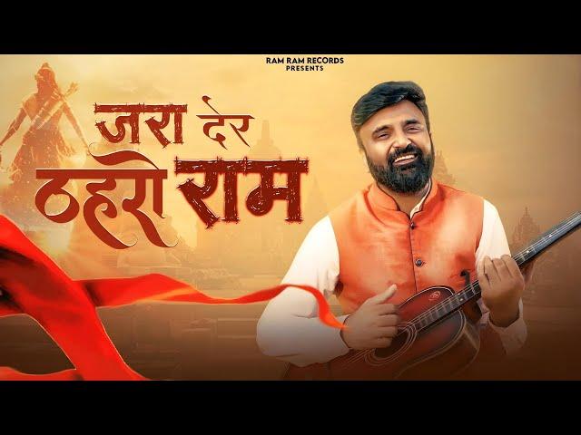 जरा देर ठहरो राम Jara der Thehro Ram | RAMKESH JIWANPURWALA | New Ram Bhajan 2023