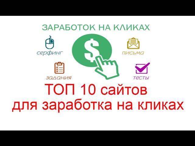 ТОП 10 сайтов для заработка на кликах без вложений 2017 - Заработок кликая в интернете