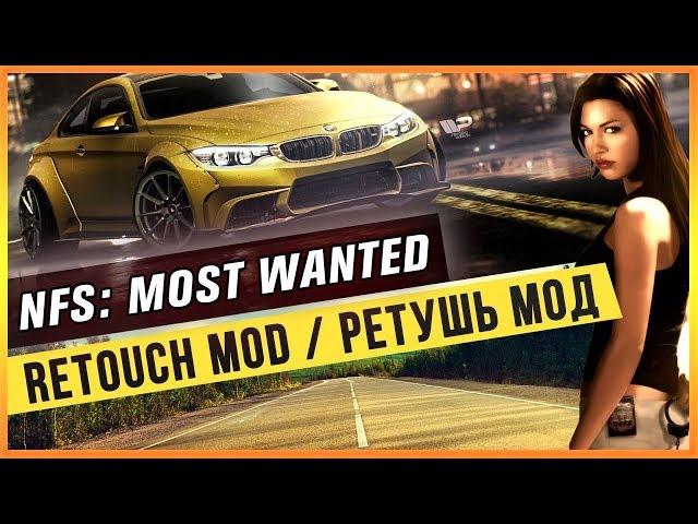 NFS: MOST WANTED - RETOUCH MOD / РЕТУШЬ МОД