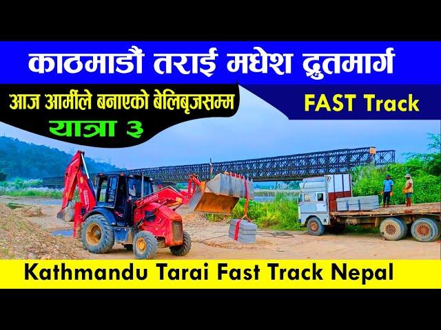 Kathmandu Tarai Fast Track | fast track trip Series 3 | काठमाडौ तराइ फास्ट ट्र्याक | darai traveller