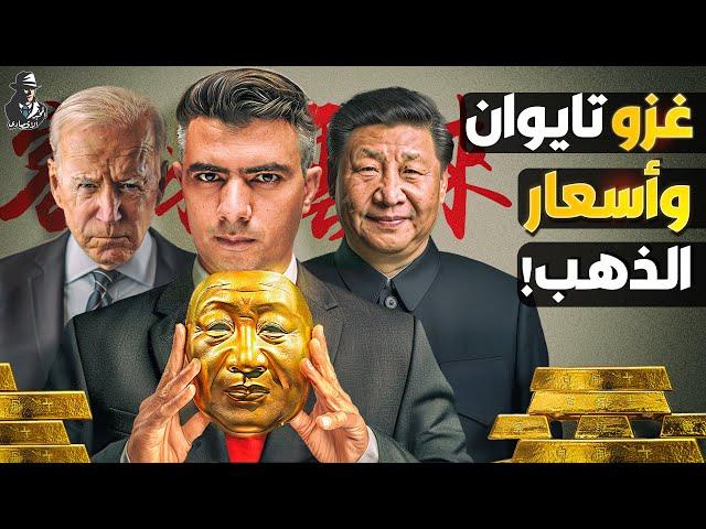 كيف تحرك الصين وأمريكا أسعار الذهب؟ وما علاقة الذهب بغزو تايوان؟