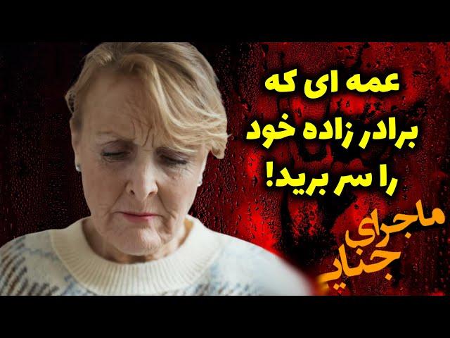 عمه ای که برادر زاده خود را سر برید!/ ماجرای جنایی