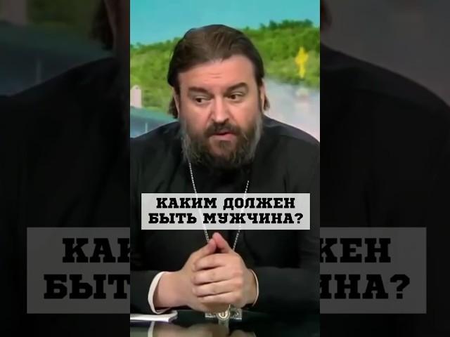Каким должен быть мужчина! Отец Андрей Ткачев #shorts