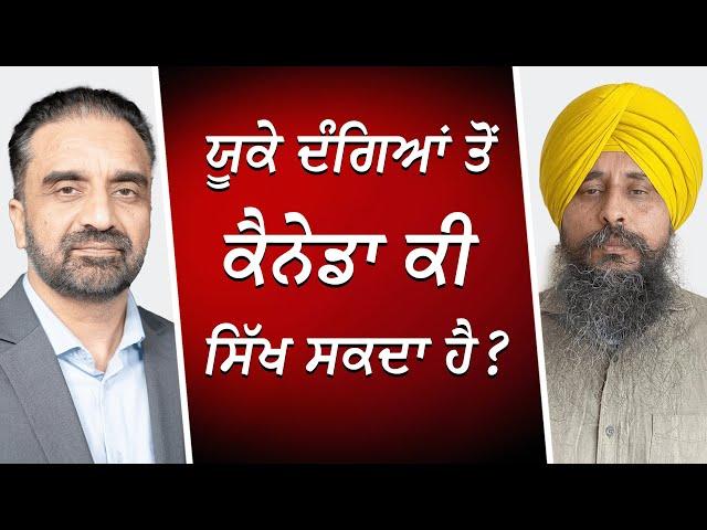 ਯੂਕੇ ਦੰਗਿਆਂ ਤੋਂ ਕੈਨੇਡਾ ਕੀ ਸਿੱਖ ਸਕਦਾ ਹੈ ? | UK Riots | RED FM Canada