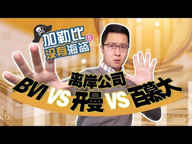 离岸公司谁家强？ BVI vs 开曼 vs 百慕大 ｜ 加勒比没有海盗第5集