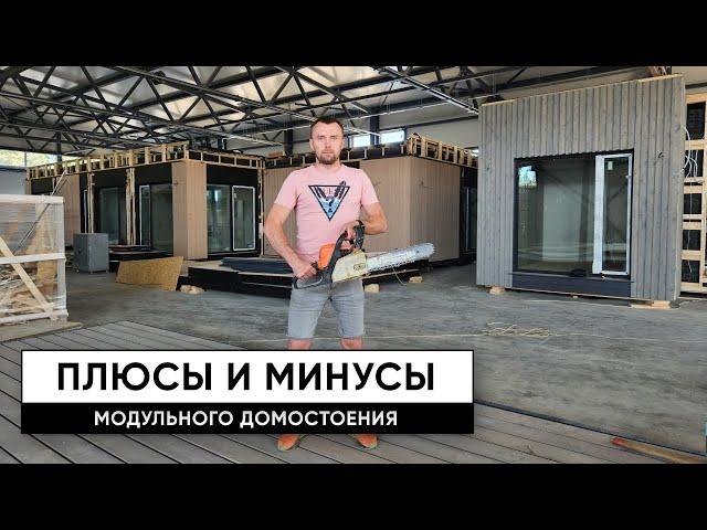 Плюсы и минусы модульной технологии. В чем же популярность модульного домостроения?