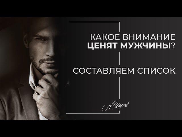 Какое внимание ценят мужчины? Мужская психология.