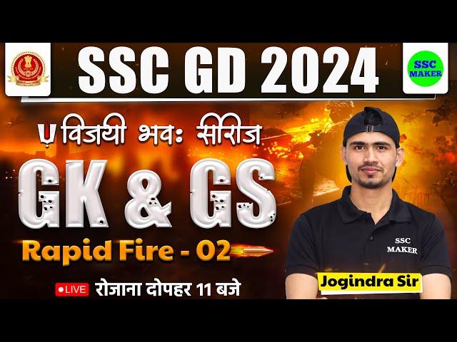 SSC GD 2024 | SSC GD GK/GS Rapid Fire 02 | विजयी भवः सीरीज | GS For SSC GD Exam 2024 | SSC MAKER