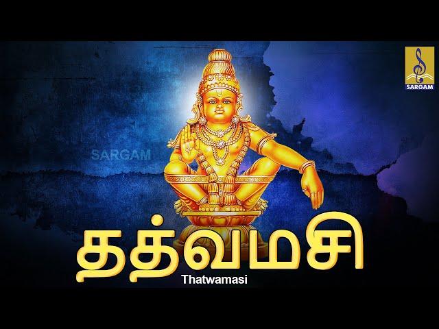 தத்வமசி | ஐயப்பா பாடல் | Ayyappa Devotional Songs | Tamil Devotional Songs Collection | Thatwamasi