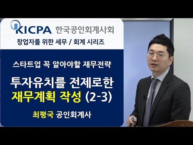 성장 단계별 자금조달 계획 수립 (투자유치를 위한 재무계획 작성-6 ) │ 창업기업 세무/회계 교육 │ 최평국 회계사