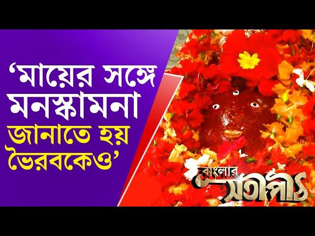 বাংলার সতীপীঠ: বীরভূমের ফুল্লরা সতীপীঠ | Fullara Temple Birbhum | 51 Satipith | Kali Puja 2021