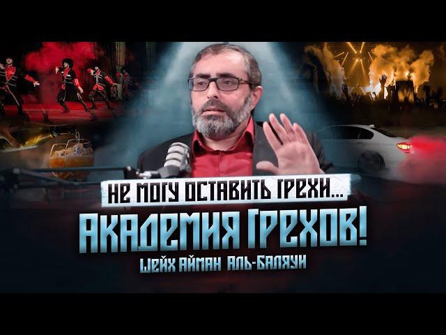 Не можешь оставить грехи? | ЭТО ИЗМЕНИТ ТВОЮ ЖИЗНЬ! | Академия Грехов — Доктор Айман аль-Баляуи