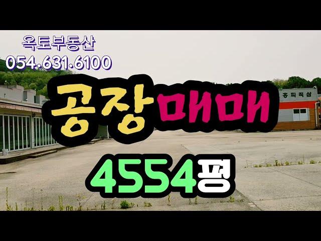 [공장매매031] 영주시 풍기읍 4554평 공장, 창고, 물류센터 | 영주옥토부동산