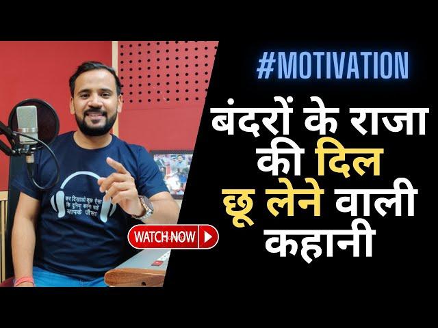 Best Hindi Motivational Story | बंदरों के राजा की दिल छू लेने वाली कहानी | Rj Kartik New Story |