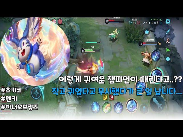 (王者荣耀)(梦奇) 그냥 귀여운 챔피언 멘키(Menki) | 아너 오브 킹즈 | Honor of Kings | 츠키코