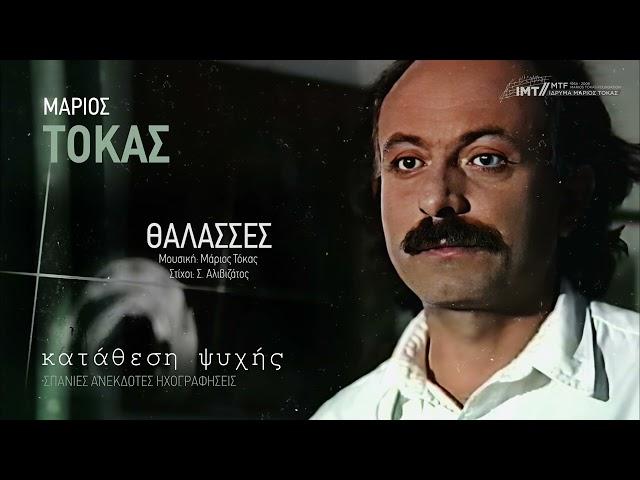 Θάλασσες - Μάριος Τόκας (ΣΠΑΝΙΑ ΑΝΕΚΔΟΤΗ ΗΧΟΓΡΑΦΗΣΗ)