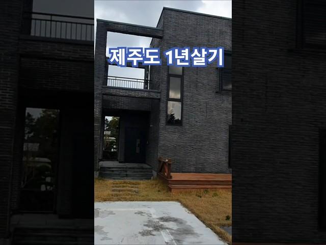 제주도 1년살기