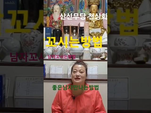 #산신무당천상화#좋은남자#귀인#점집 #서울점집 #궁합 #소문난점집 #유명한점집 #용한무당 #점집추천 ##용한점집#신점#영점#2023 #2023년운세 #찐무당 #남자복 #남자