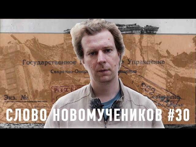 «Вносить раскол в организованные ряды враждебной нам церкви». Слово новомучеников #30