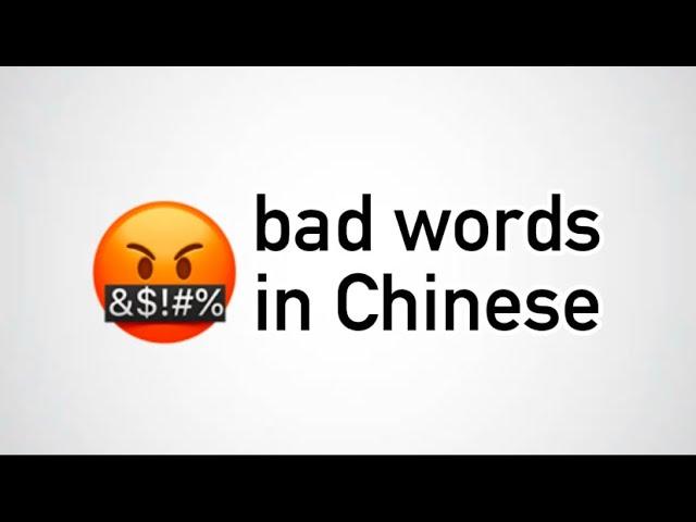 bad words in Chinese