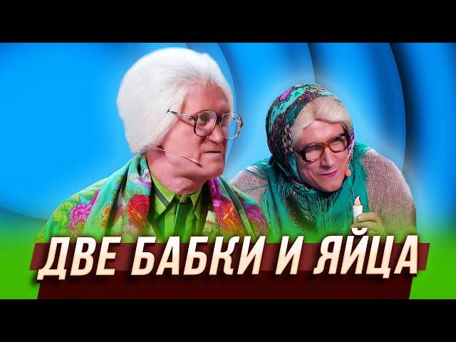 Две бабки и яйца — Уральские Пельмени | Азбука Уральских Пельменей – Ь