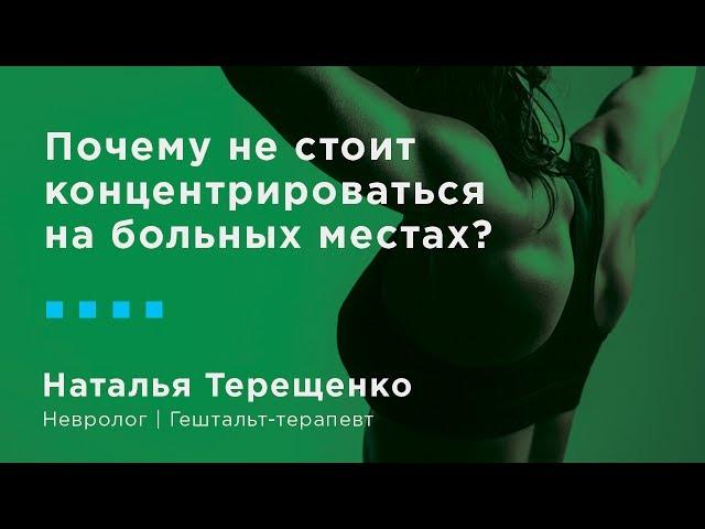 Почему не стоит концентрироваться на больных местах