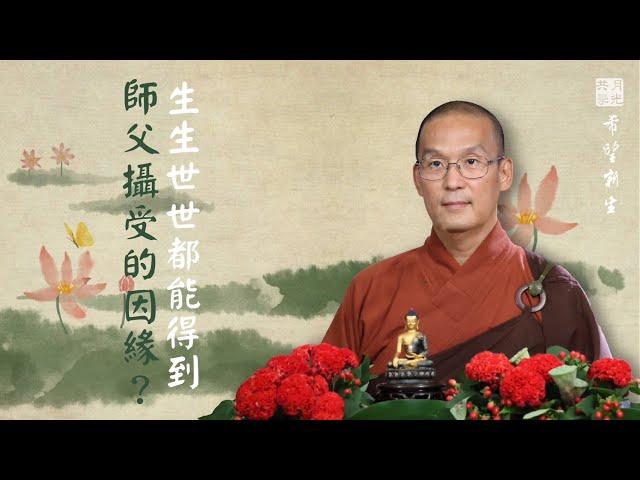 生生世世都能得到師父攝受的因緣．福智－真如老師講述《希望新生》．如俊法師導讀