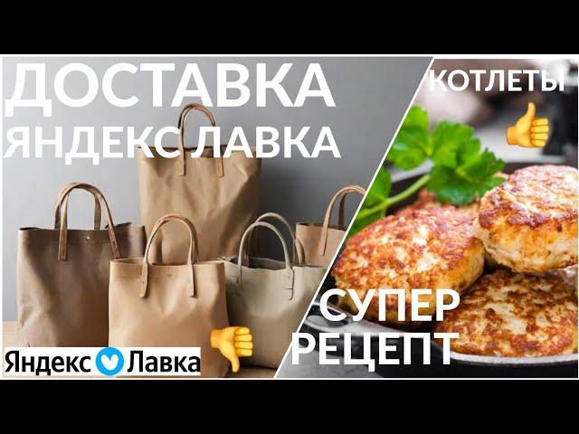 ЗАКУПКА ПРОДУКТОВ НА НЕДЕЛЮ ЯНДЕКС.ЛАВКА | РЕЦЕПТ КОТЛЕТ - САМЫЕ ВКУСНЫЕ ДОМАШНИЕ КОТЛЕТЫ