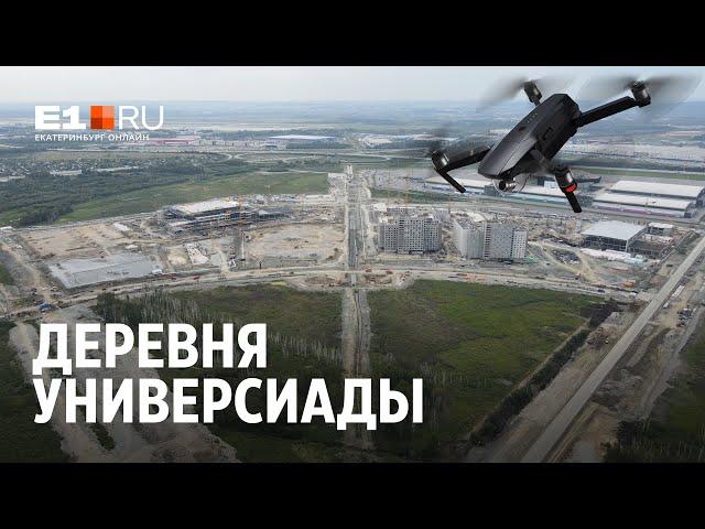 Стройка деревни Универсиады - 2023 | E1.RU