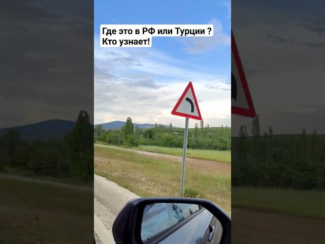 где это в #рф или #турции ?