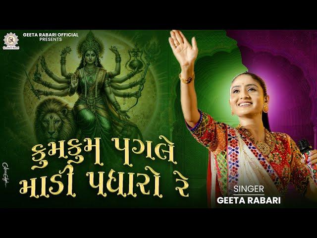 Kum Kum Pagle Madi Padharo Re - Geeta Rabari | New Trending Gujarati Garba 2024