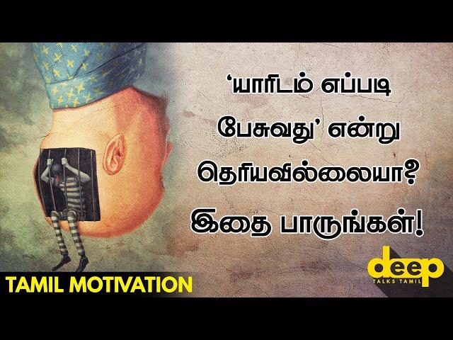 யாரிடம் எப்படி பேசுவது என்று தெரியவில்லையா? | Tamil Motivation Video | Deep Talks Tamil