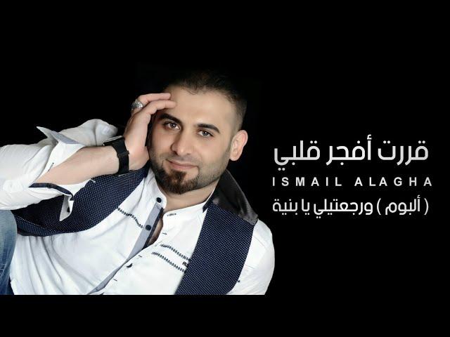 إسماعيل الآغا - قررت أفجر قلبي | Ismail Al Agha - Karrart Afajjer (Official Video)