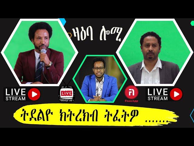 zaeba lomi ዛዕባ ሎሚ  ሻዕብያን ብሉጻት ክሓተናያ በብሓደ ትብልዕናዶ ብትዓት ንቃለሳ ናትና ምርጫዩ?